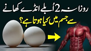 Health benefits Of Eggs - Benefits Of Boil Eggs Urdu Hindi | Anda Khane K Fayde