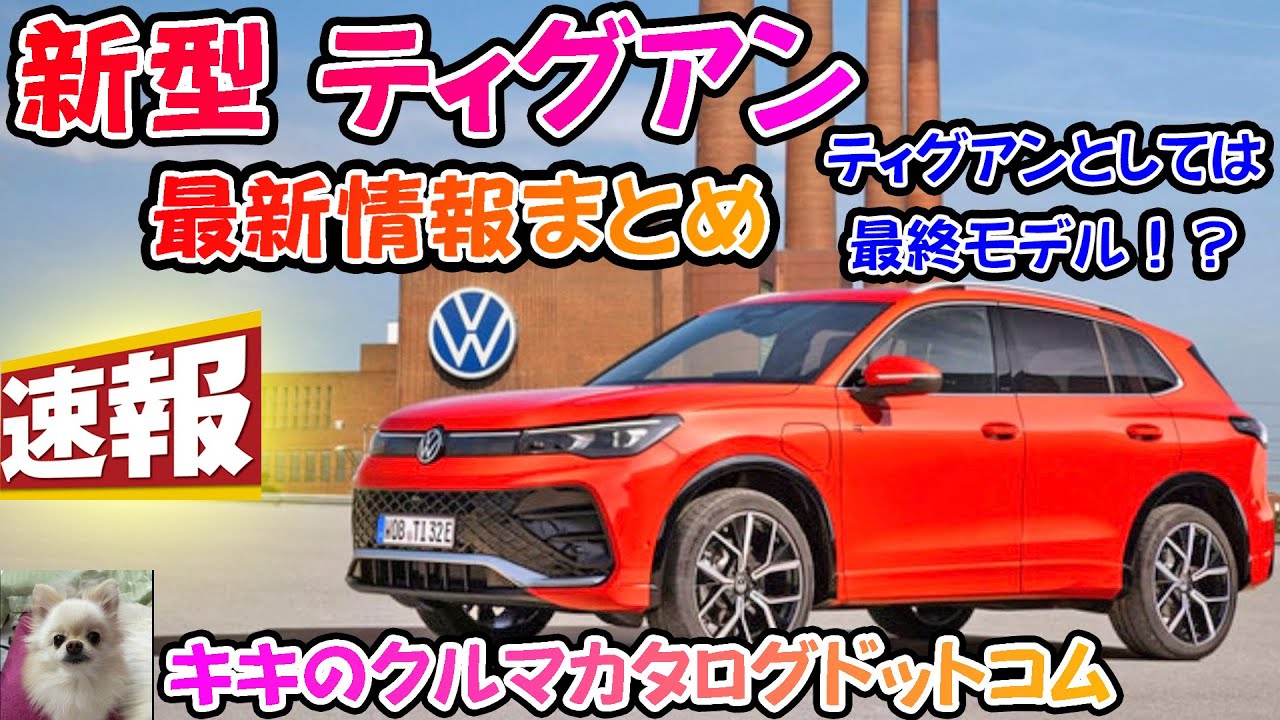 速報】新型 VW ティグアン最新情報！！Rモデルなし～！？新型の