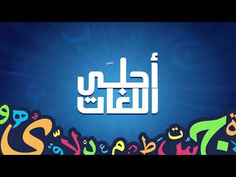 سبيستون أحلى اللغات لغتي العربية