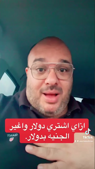 ازاي اقدر اشتري دولارات او اغير الجنيه