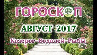 ГОРОСКОП на АВГУСТ 2017 (КОЗЕРОГ - ВОДОЛЕЙ - РЫБЫ)