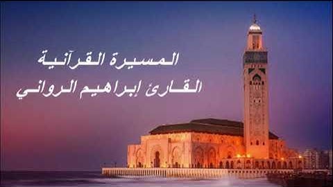 القارئ إبراهيم الرواني - الحزب الثاني و الأربعون (42) برواية ورش عن نافع، بالصيغة المغربية