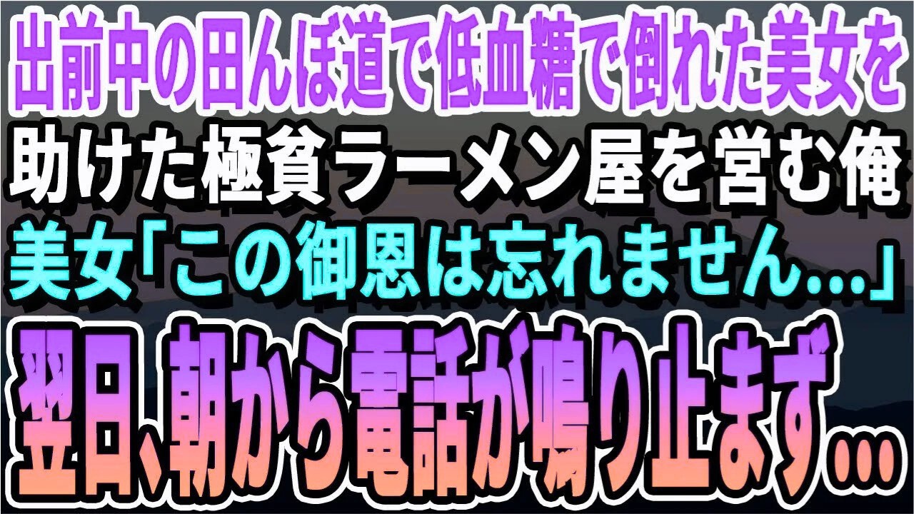 【感動する話】出前中の田んぼ道で空腹で倒れている美人女性を助けた貧乏町中華を営む俺。美人女性「人生で一番美味しいラーメンでした。この御恩は必ず」翌日、朝から電話が鳴り止まず