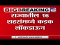 Maharashtra Lockdown | राज्यातील 16 शहरांमध्ये कडक लॉकडाऊन - TV9