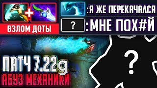 ПАТЧ 7.22g - ЭТОТ ГЕРОЙ ЛОМАЕТ ДОТУ!!! ОБОЖАЮ ЕГО!