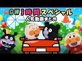 【GW1時間スペシャル】赤ちゃんアンパンマン達の楽しい毎日を見てみよう！　アンパンマン　アニメ　寸劇　anime　animation