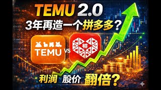 TEMU2.0,3年再造一个拼多多PDD,利润和股价翻倍?|拼多多最新股东大会解读