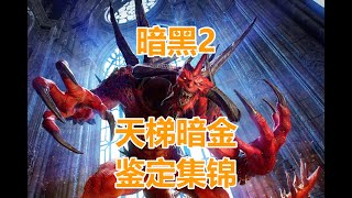 暗黑破壞神2重製版--天梯暗金鑑定集錦! !