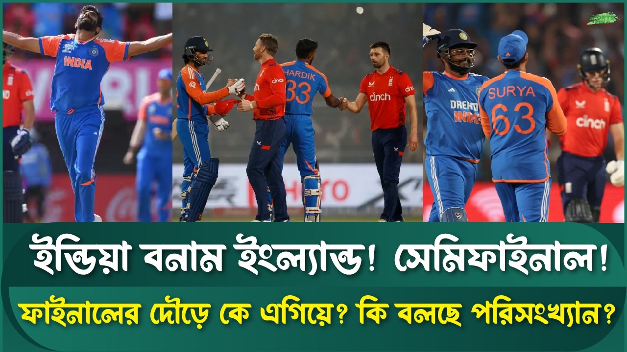 ভারত বনাম ইংল্যান্ড ফাইনালেএ দৌড়ে কে এগিয়ে? | T20 World Cup 2026 | Ind vs SA |  Today live match