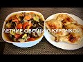 Летний ужин. Все овощи с курочкой в рукаве в духовке.