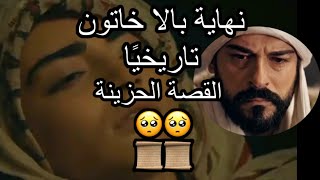 نهاية بالا خاتون تاريخيًا📜📜 القصة الحزينة التاريخية 😭📜