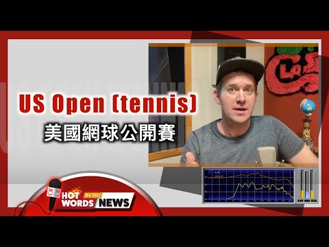 【新聞關鍵字】美國網球公開賽 US Open (tennis)  / 空中英語教室