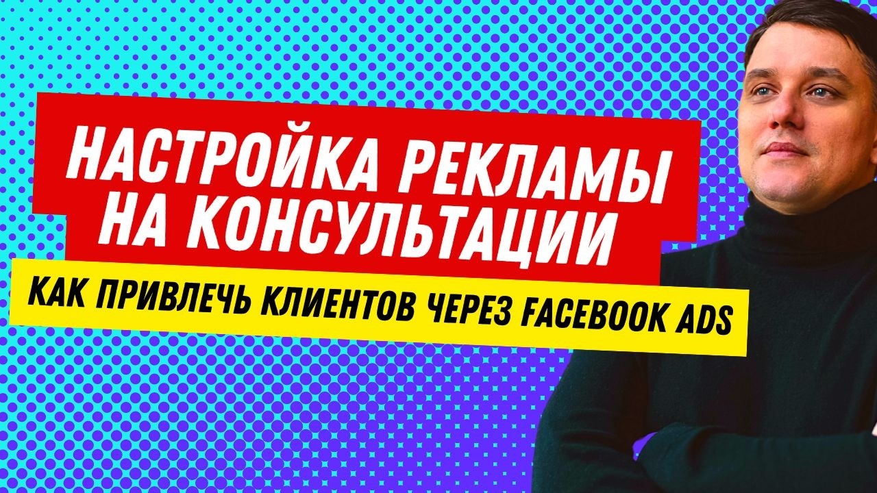 Как собрать заявки на консультации Facebook Ads: подробная инструкция! Реклама в Фейсбук и Инстаграм