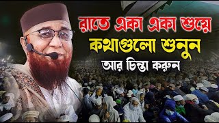 রাতে একা একা শুয়ে কথাগুলো শুনুন আর চিন্তা করুন || Nazrul islam kasemi || মুফতি নজরুল ইসলাম কাসেমী