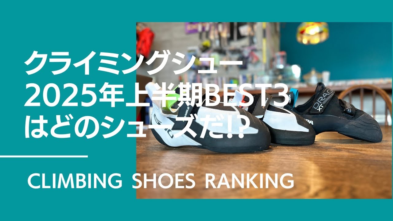 製品】クライミングシューズ売上ランキング - 2025年上半期BEST3