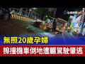 無照20歲孕婦 擦撞機車倒地遭輾駕駛肇逃