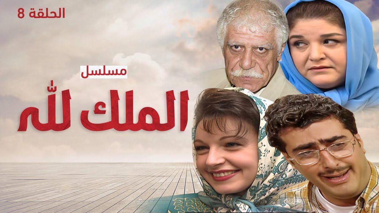 مسلسل الملك لله - الحلقة 8