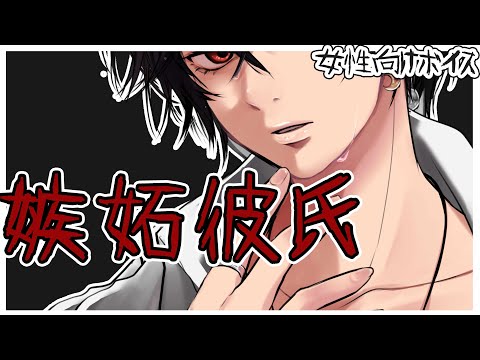 【ASMR女性向けヤンデレ】嫉妬が剥き出しになる彼氏ー忘れ物を届けられ..【監禁/喧嘩/シチュエーションボイス】