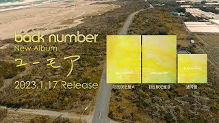 back number - New Album「ユーモア」初回限定盤 特典映像ティザー