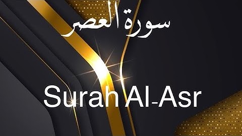 سورة العصر – إدريس أبكر | تلاوة خاشعة تلامس القلوب | Quran Surah Al-Asr – Idris Abkar