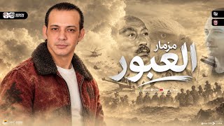 مزمار العبور   اكتوبر   القشاش محمد اوشا   طلعات حظ هتكسر السماعات   شعبي حظ      - اسمعها