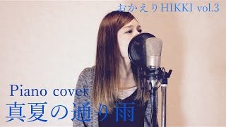 【再】真夏の通り雨 - piano cover「おかえりHIKKI Vol.3」By HINA [UtadaHikaru - Fantomeより]