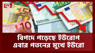 ইউরো মুদ্রার পতন হলে ইউরোপীয় ইউনিয়নের কী হবে ? | Euro | Ekattor TV