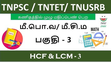 Tnpsc / Tntet/ Tnusrb Maths Shortcut (HCF & LCM) Part - 3 @TnpscSpark​