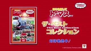 DVD「はじめましてトーマスシリーズ　ザ・ベストコレクション」PR動画