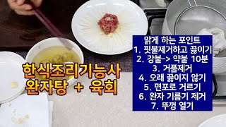 한식조리기능사 합격하기 힘든 완자탕, 육회 조합!