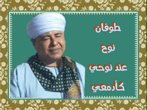 ط وف ان ن وح ع ن د ن و ح ي ك أ د م ع ي