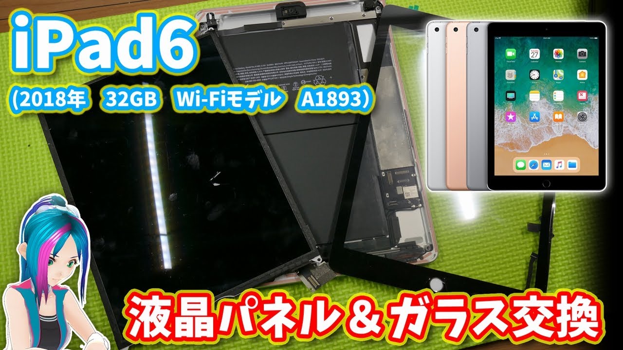 【iPad6】粉々に割れてしまったiPad 第6世代（2018年モデル A1893）を、中華の液晶パネルとガラスを使って修理しました。