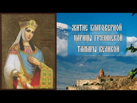 Житие Благоверной царицы Грузинской Тамары Великой