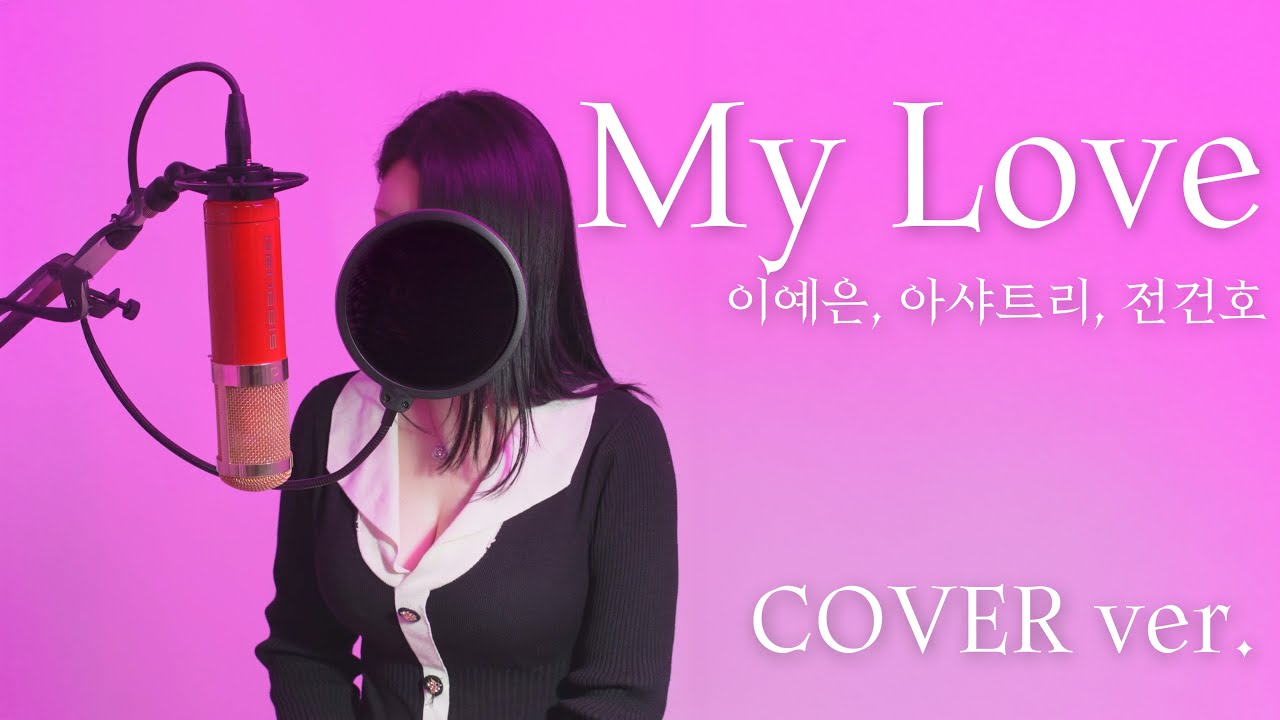 [일반인 커버]이예은,아샤트리,전건호