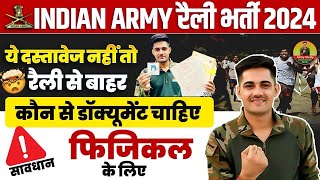 Indian Army Physical Rally Documents 2024 | Army rally bharti new documents list 2024
