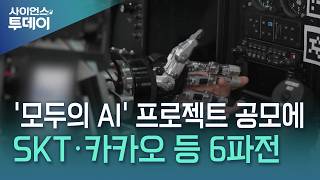 6-Way Race for 'AI for All' Project Featuring SKT, Kakao, and More / YTN Science