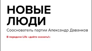 Александр Даванков: Кризис, к которому никто не готовился