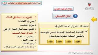 مناخ الوطن العربي - المواد الاجتماعية - الخامس الابتدائي