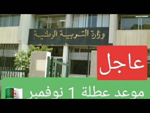 عاجل موعد عطلة 1 نوفمبر
