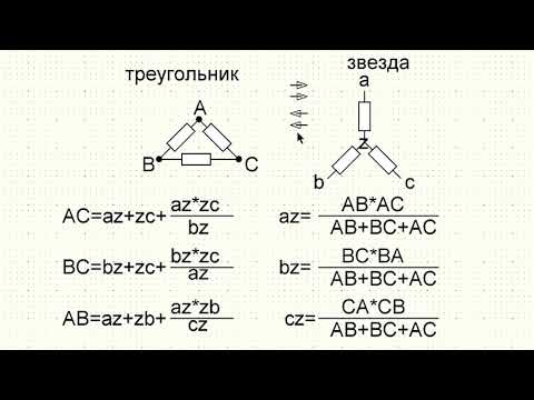 Звезда,треугольник  соединение сопротивлений