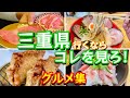 絶品旅【三重県グルメ】三重の旨い動画!ご当地グルメ、ラーメン詰め合わせ~飯テロ