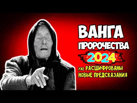 Мощнейшее пророчество Ванги на 2024 год Уже расшифрованы новые предсказания