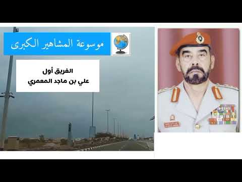 الفريق أول علي بن ماجد المعمري وزير المكتب السلطاني السابق