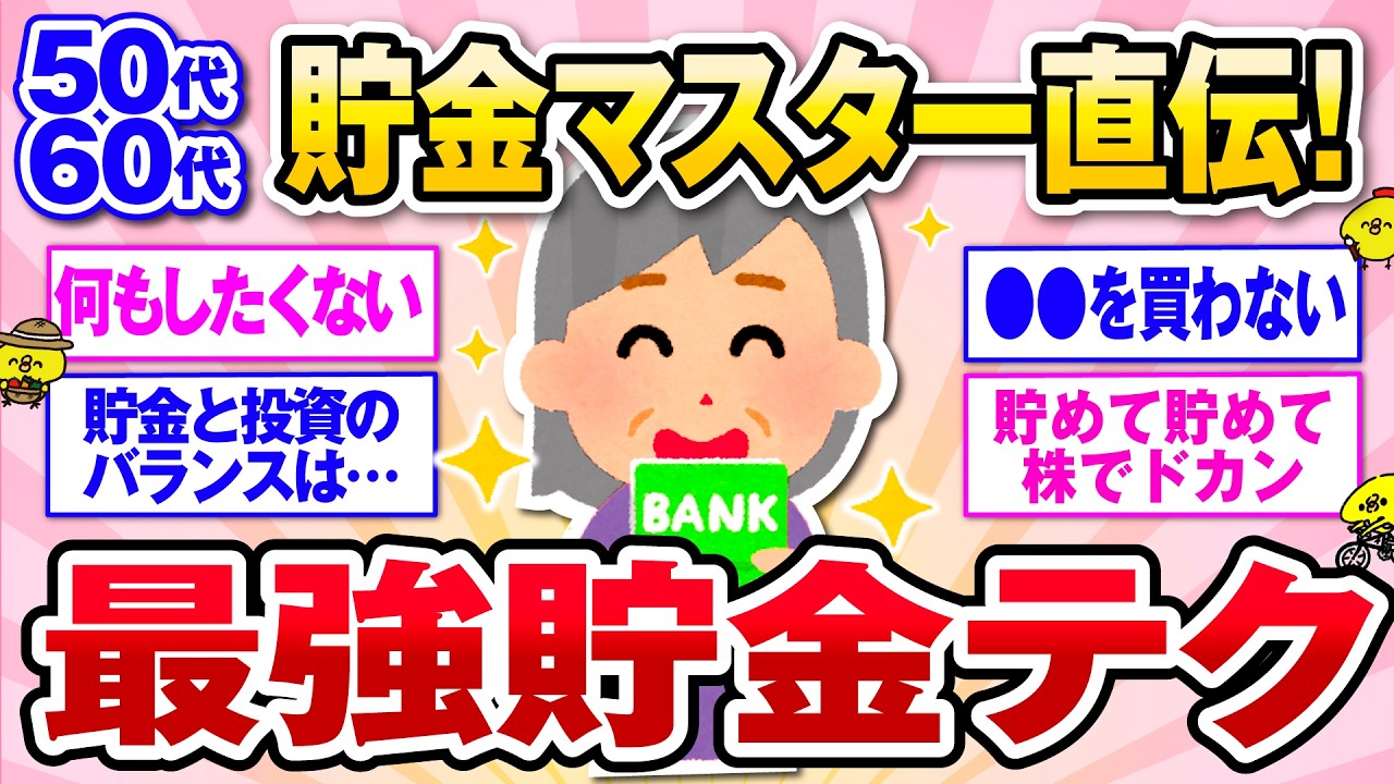 【有益】50代60代のみんなすごすぎ！貯金マスターたちの神テクニック！【ガルトピまとめ】