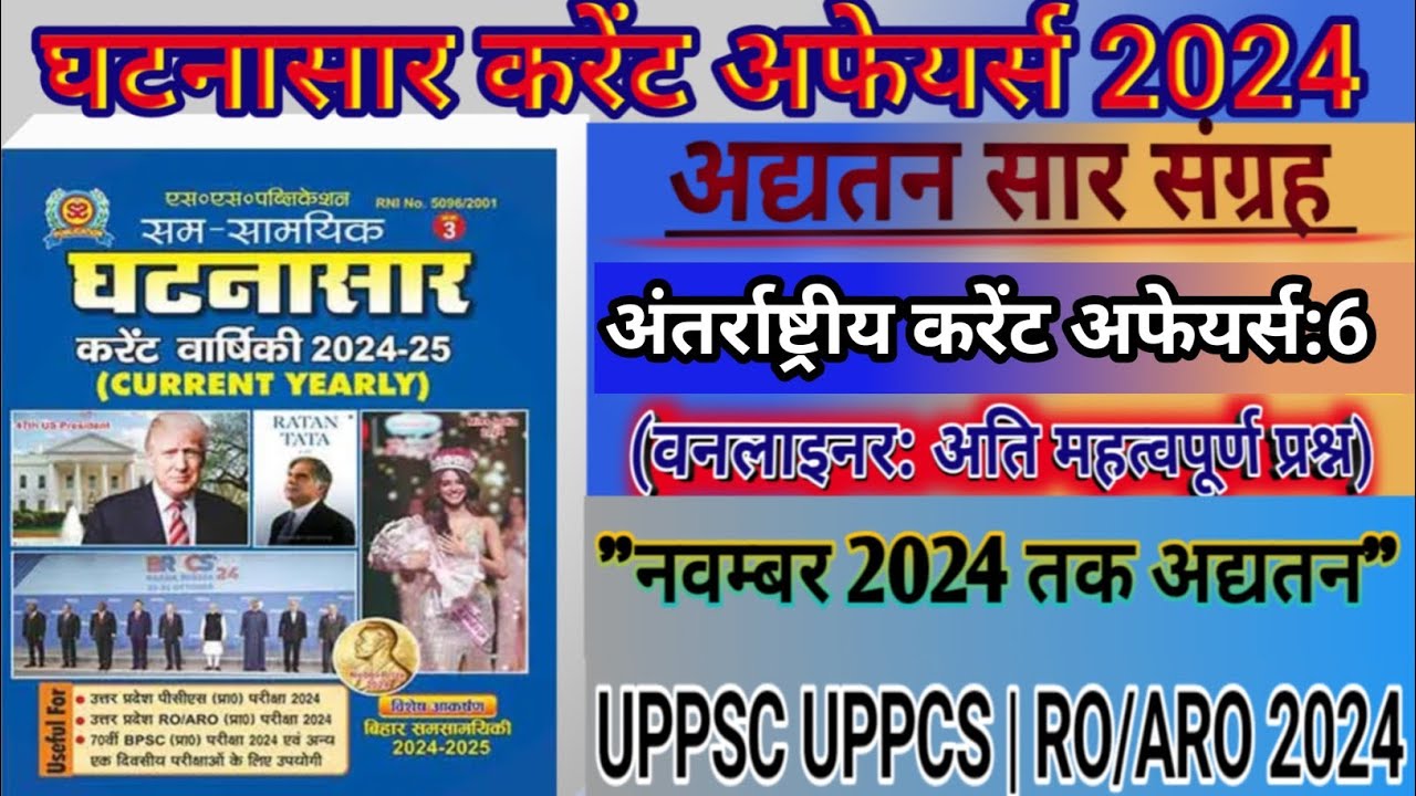 Ghatnasaar Current Affairs Jan to November 2024-2025 | घटनासार वार्षिकी ...