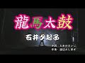 石井夕起子/龍馬太鼓/作詞・たきのえいじ/作曲・渡辺よしまさ