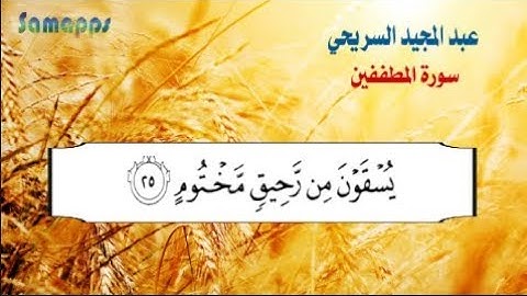تلاوات خاشعة: عبد المجيد السريحي - سورة المطففين