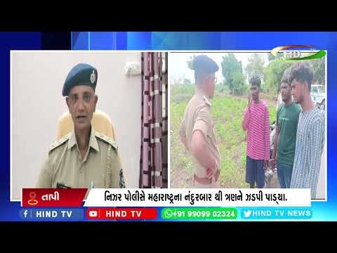 તાપીમાં ચોરીનો ભેદ ઉકેલી કાઢતી નિઝર પોલીસ.