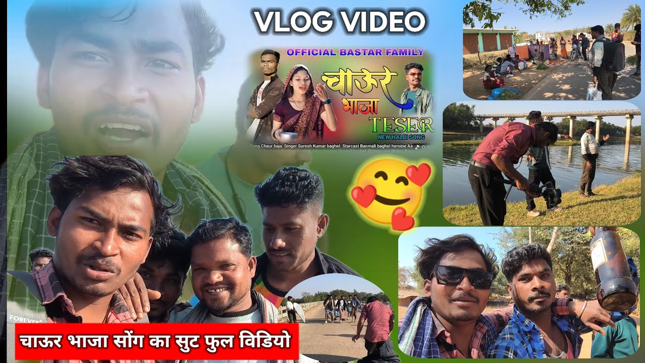 चाऊर भाजा सोंग का सुटिन्ग vlog video #vlog #newHalbiSong#Bastar#cgsong#chor_bajar_song@BASTARIYADON 