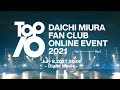 三浦大知 (Daichi Miura) / DAICHI MIURA FAN CLUB ONLINE EVENT 2021 TOP 10 -Digest- (for J-LODlive)